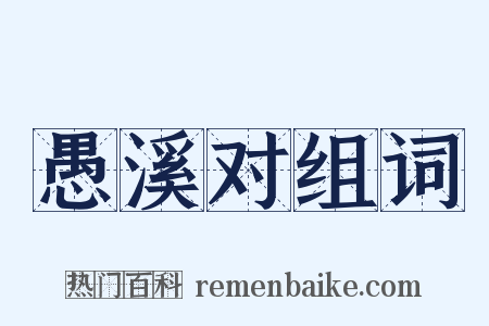 愚溪对组词是什么意思的图片